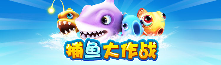 捕鱼大作战-miui应用市场专题