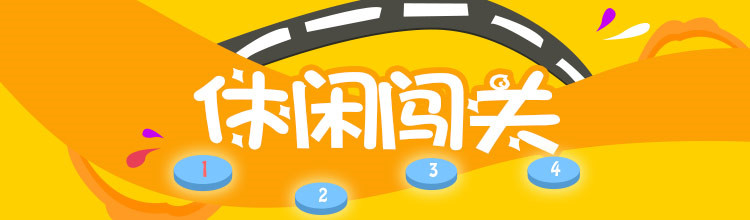 休闲闯关-miui应用市场专题