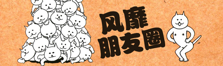 风靡朋友圈-miui应用市场专题