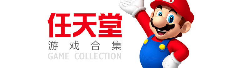 任天堂游戏合集-miui应用市场专题