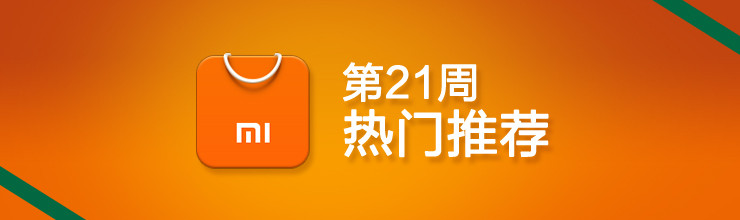第21周热门推荐-miui应用市场专题
