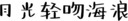 月光轻吻海浪