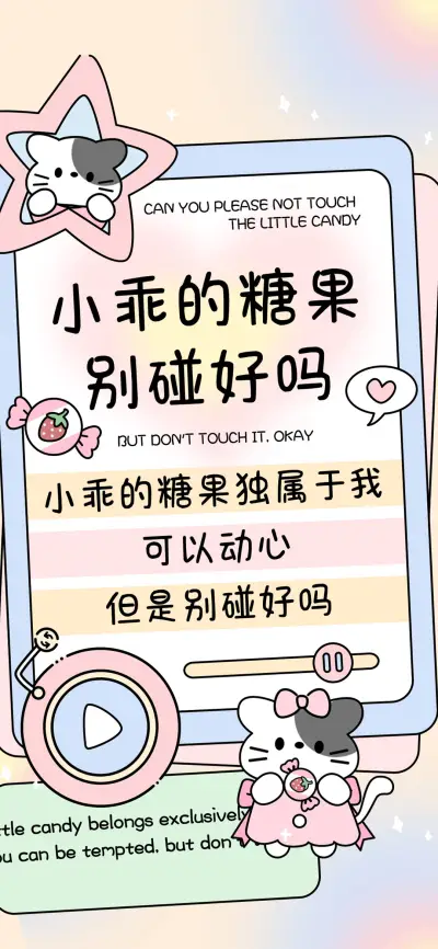小乖的糖果别碰好吗 - Screenshot 1