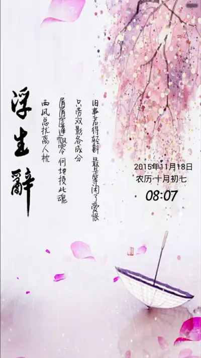 中国风-浮生辞（音乐锁屏+全图标+V5 V6）