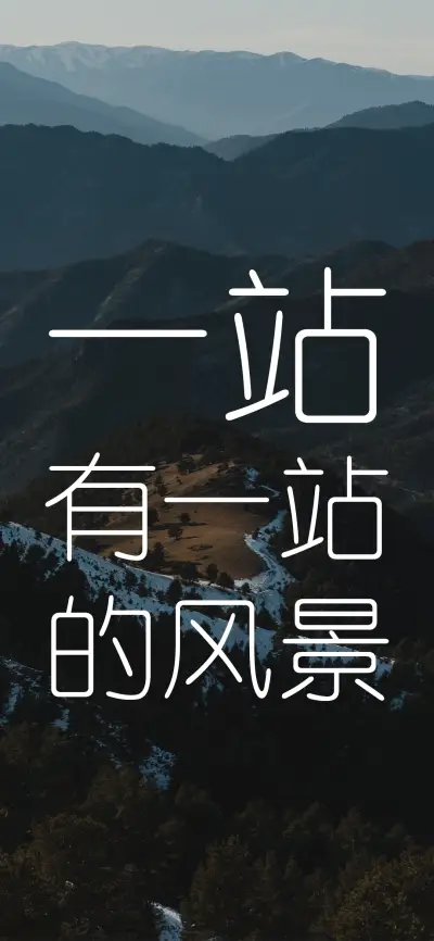 一站有一站的风景 - Screenshot 1