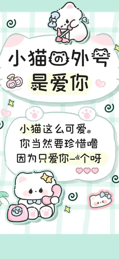 小猫的外号是爱你 - Screenshot 1