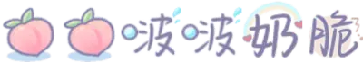 桃桃啵啵奶脆