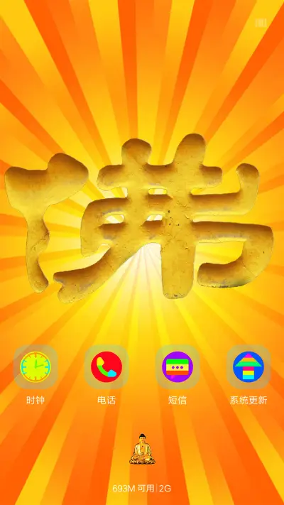 佛祖之光(开机动画+文字自定义) - Screenshot 7