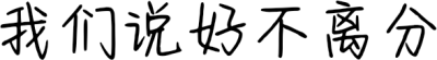 我们说好不离分