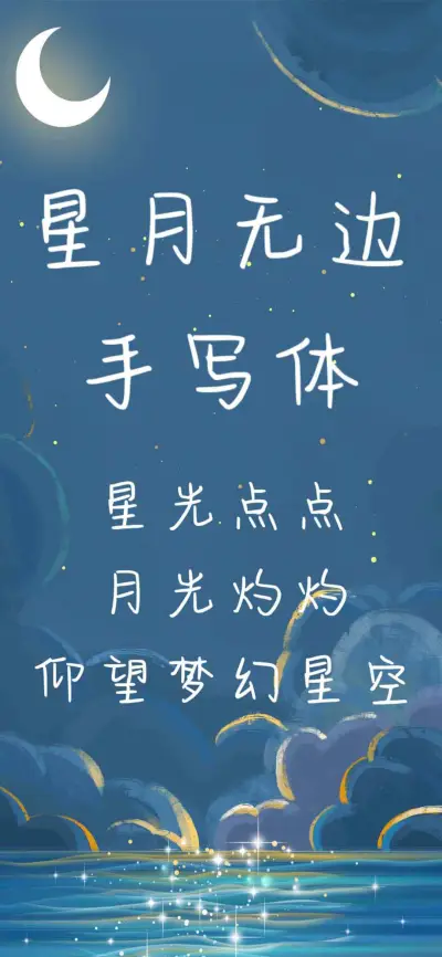星月无边手写体 - Screenshot 1