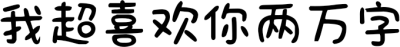 我超喜欢你两万字
