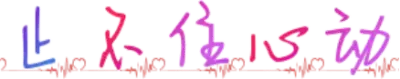 止不住心动