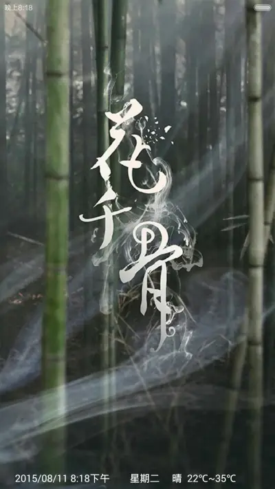 杀阡陌之花千骨 - Screenshot 1