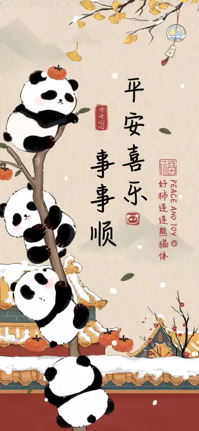 平安喜乐事事顺 - Screenshot 1