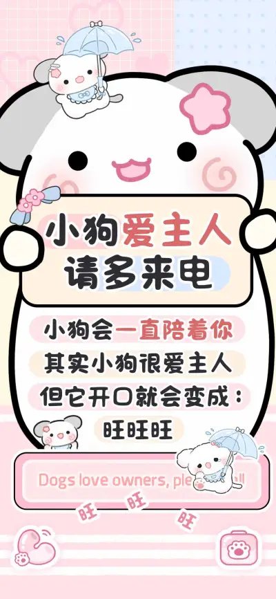 小狗爱主人请多来电 - Screenshot 1