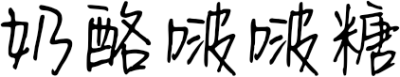 奶酪啵啵糖