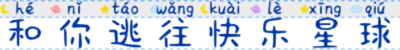 和你逃往快乐星球 FONT for Xiaomi MIUI HyperOS
