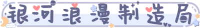 银河浪漫制造局