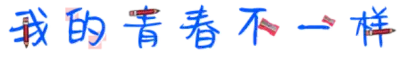 我的青春不一样