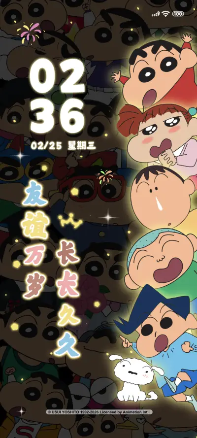 蜡笔小新友谊发光 - Screenshot 1