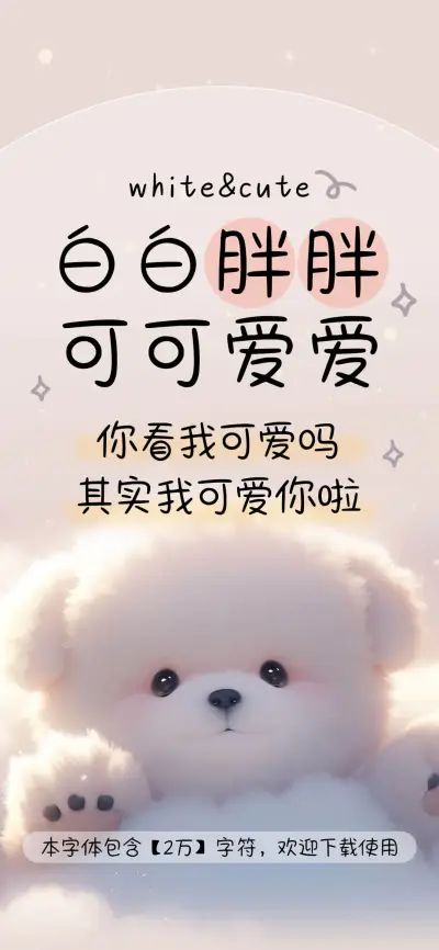 白白胖胖可可爱爱 - Screenshot 1