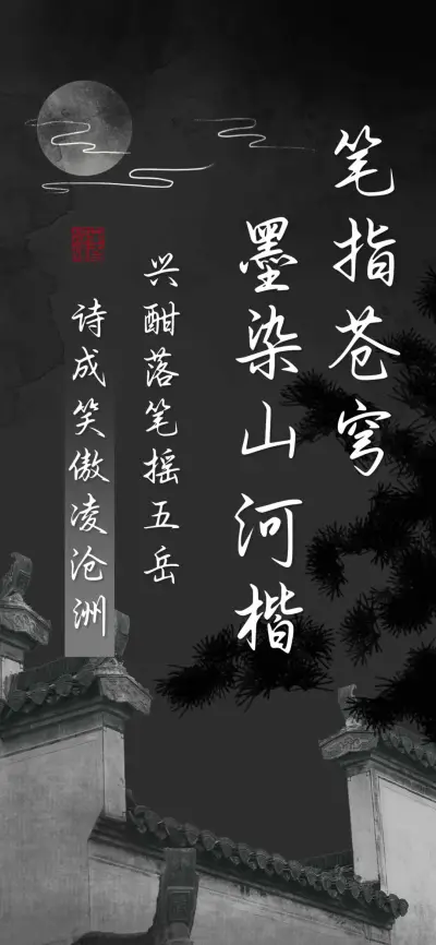 笔指苍穹墨染山河楷 - Screenshot 1