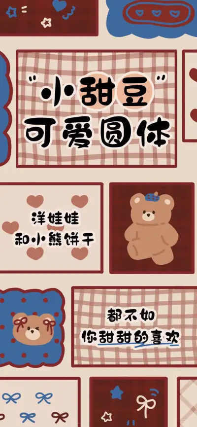 小甜豆可爱圆体 - Screenshot 1