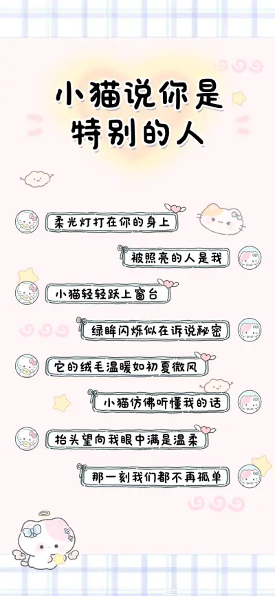 小猫说你是特别的人 - Screenshot 1