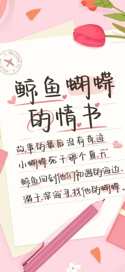 鲸鱼蝴蝶的情书 - Screenshot 1