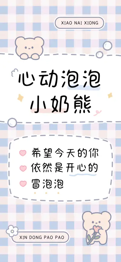 心动泡泡小奶熊 - Screenshot 1