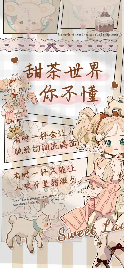 甜茶世界你不懂 - Screenshot 1