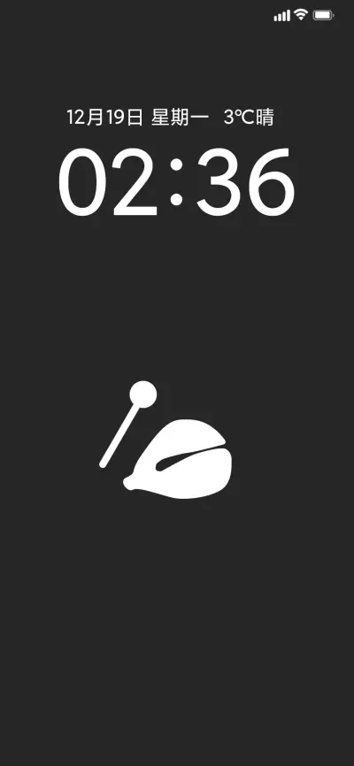 邪魔退散多锁屏