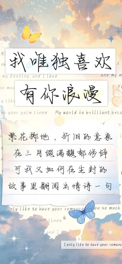 我唯独喜欢有你浪漫 - Screenshot 1