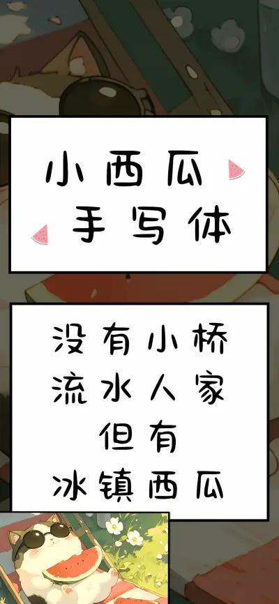 小西瓜手写体 - Screenshot 1
