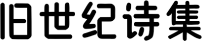 旧世纪诗集