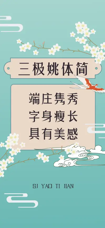 三极姚体简 - Screenshot 1