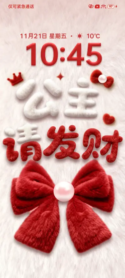 公主请发财 毛绒 THEME for Xiaomi MIUI HyperOS