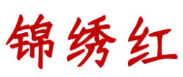 锦绣红