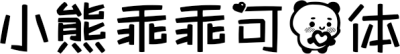 小熊乖乖可爱体 FONT for Xiaomi MIUI HyperOS