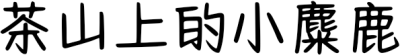 茶山上的小麋鹿 FONT for Xiaomi MIUI HyperOS