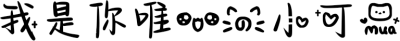 我是你唯一的小可爱