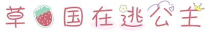 草莓国在逃公主