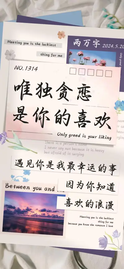 唯独贪恋是你的喜欢 - Screenshot 1