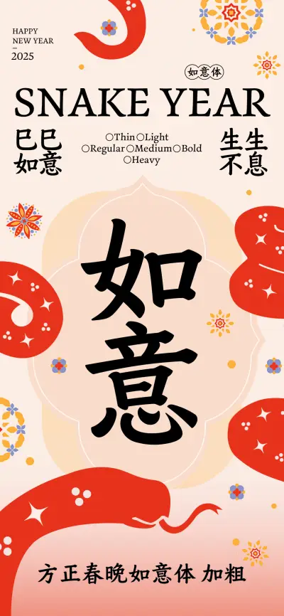 方正春晚如意体加粗 - Screenshot 1