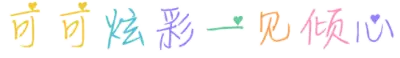可可炫彩一见倾心