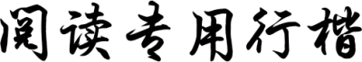 阅读专用行楷