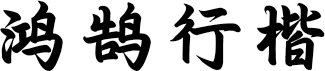 鸿鹄行楷