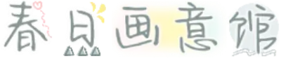 春日画意馆
