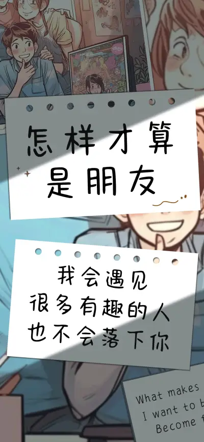 怎样才算是朋友 - Screenshot 1