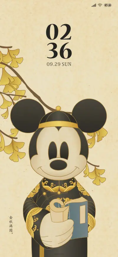 米奇中国风-京秋满国 - Screenshot 2